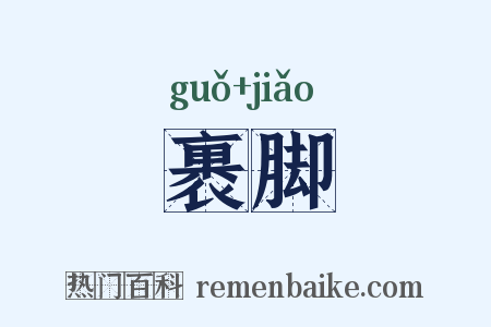 裹脚是什么意思的图片